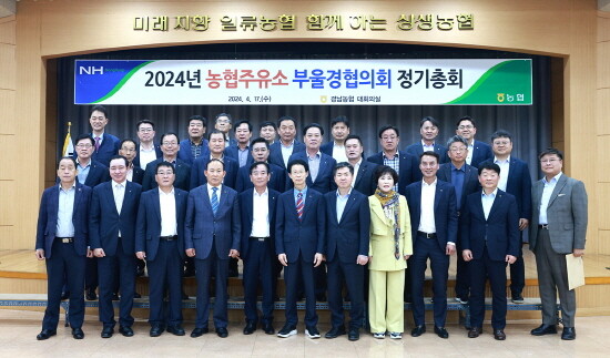 NH-OIL부울경주유소협의회 정기총회 모습. 사진=경남농협 제공