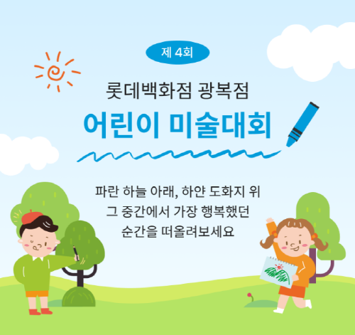 어린이미술대회 이미지. 사진=롯데백화점 제공