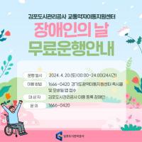 김포도시관리공사, '장애인의 날' 교통약자 이동지원차량 무료 운행