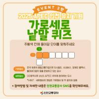 인천교통공사, 2025 APEC 인천 유치 지지 SNS 이벤트 실시
