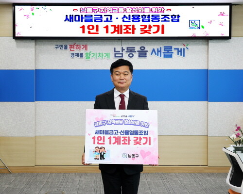 박종효 남동구청장, 새마을금고·신용협동조합 1인 1계좌 갖기 릴레이 챌린지 모습. 사진=남동구 제공