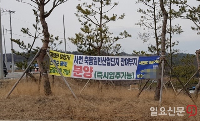 사천시 축동일반산업단지가 ‘즉시입주가능’이라는 법률적 하자가 있는 문구로 소비자를 현혹하고 있다. 사진=정민규 기자