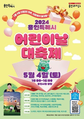 2024 용인특례시 어린이날 대축제 포스터. 사진=용인특례시 제공