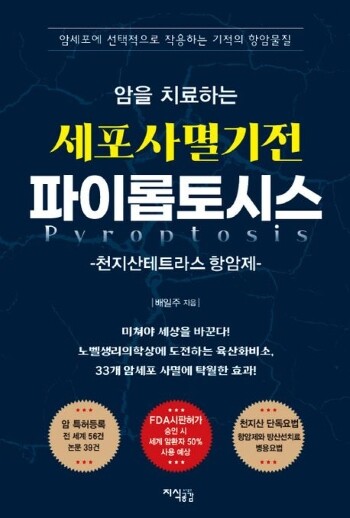 천지산테트라스의 개발자 배일주 씨가 쓴 책 ‘암을 치료하는 세포사멸기전 파이롭토시스’. 사진=케마스 측 제공