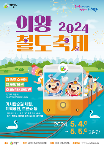 2024 의왕철도축제 포스터. 사진=의왕시 제공