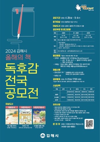 2024 올해의 책 독후감 전국 공모전 포스터. 사진=김해시 제공