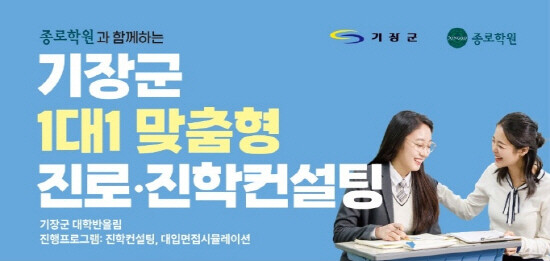 ‘일대일 맞춤형 진로·진학 컨설팅’ 안내 이미지. 사진=기장군 제공