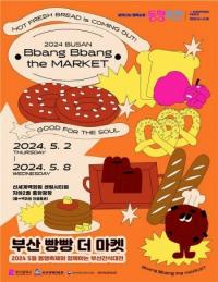 [부산시] 동행축제와 함께하는 부산간식대전 ‘부산빵빵더마켓’ 개최 外