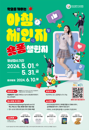 아침체인지 숏폼 챌린지 포스터. 사진=부산시교육청 제공