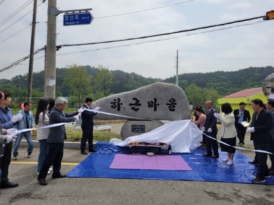 하근마을 표지석 설치 기념식. 사진=기장군 제공