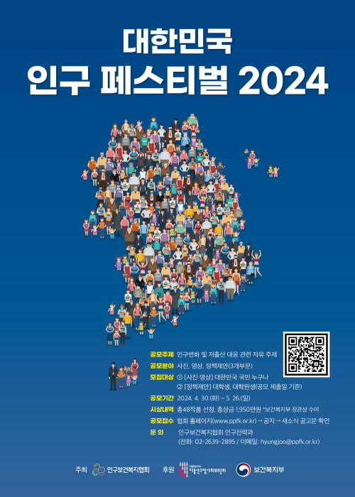 제1회 대한민국 인구 페스티벌(2024) 웹 포스터. 사진=인구보건복지협회 제공