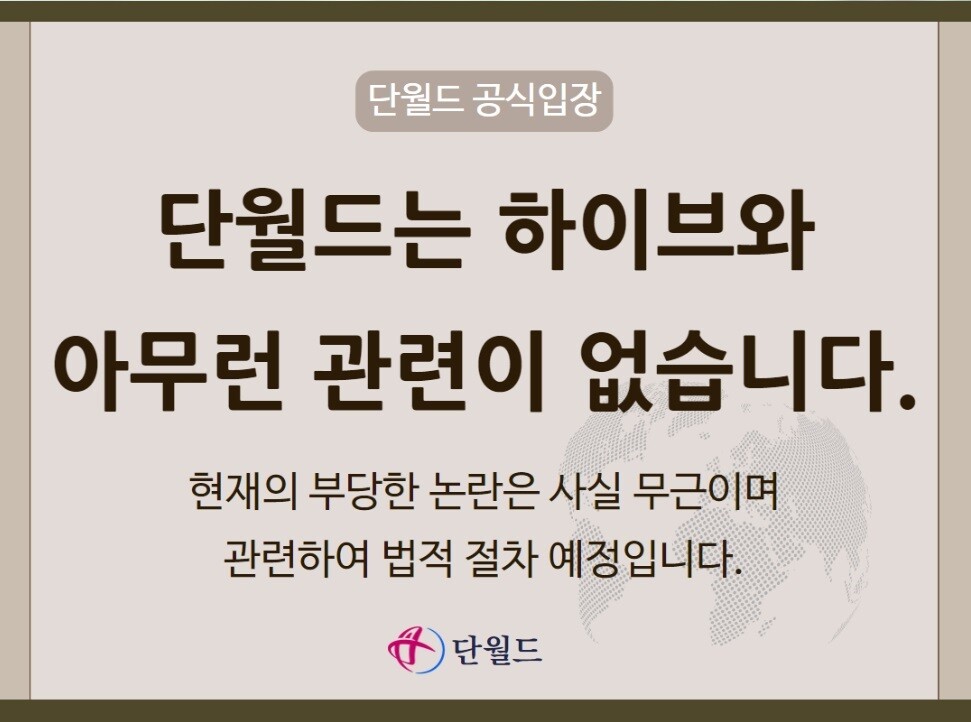 연예기획사 하이브가 건강교육기업 단월드와 깊이 연관돼 있다는 의혹이 제기되자 단월드 측이 "기업 이미지를 크게 실추시키고 막대한 손실을 불러일으킨 무분별한 가짜뉴스 유포에 강력 법적 조치할 것"이라고 밝혔다. 사진=단월드 공식 홈페이지 캡처