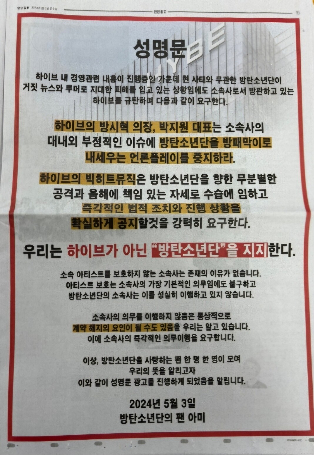 방탄소년단 팬 아미는 하이브가 방탄소년단을 제대로 보호하지 않고 있다며 부정적인 이슈에 대응하라고 요구했다. 사진=중앙일보 광고면