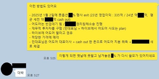 하이브가 4월 25일 공개한 감사 중간 결과 가운데 어도어 경영진 3인의 단체 대화방에서 4월 4일 오간 대화가 눈길을 끈다. ‘이런 방법도 있어요’라고 시작된 이 대화에는 ‘어도어는 빈껍데기 됨’ 등의 표현이 등장한다. 사진=하이브 제공