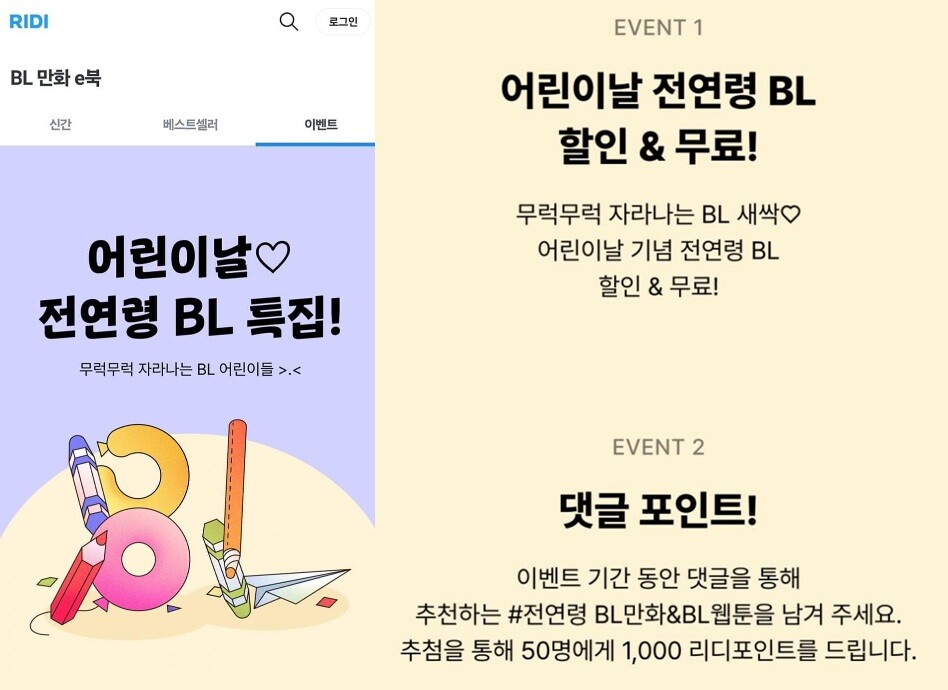 전자책, 웹툰, 웹소설 콘텐츠 회사 리디북스가 어린이날 이벤트를 내놨다 비난에 직면했다. 사진=리디북스 홈페이지 캡처