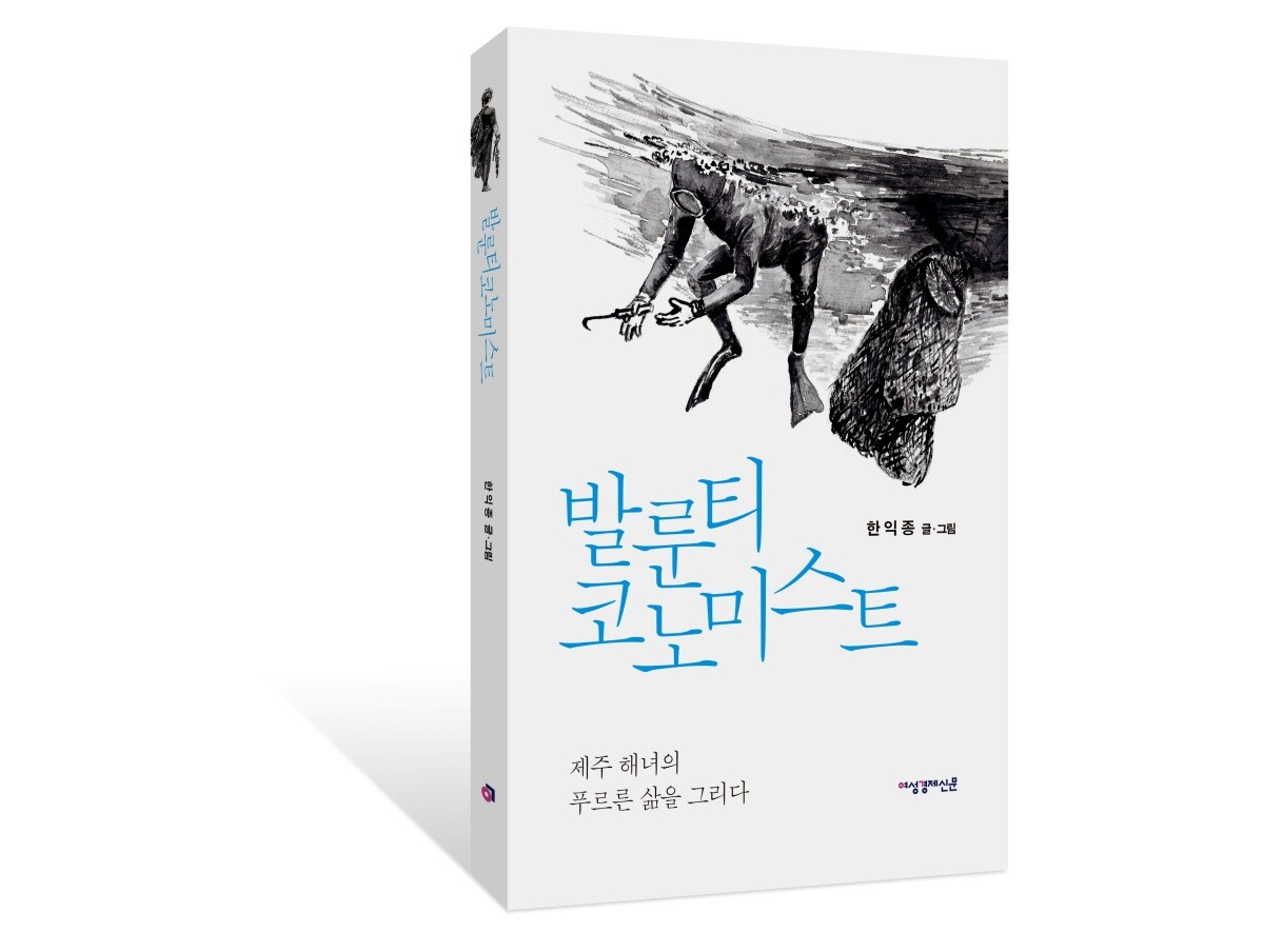 한익종 작가가 신간으로 발룬티코노미스트를 출간했다. 사진=여성경제신문 제공