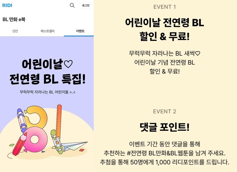 전자책, 웹툰, 웹소설 콘텐츠 회사 리디북스가 어린이날 이벤트를 내놨다가 비난에 직면했다. 사진=리디북스 홈페이지 캡처