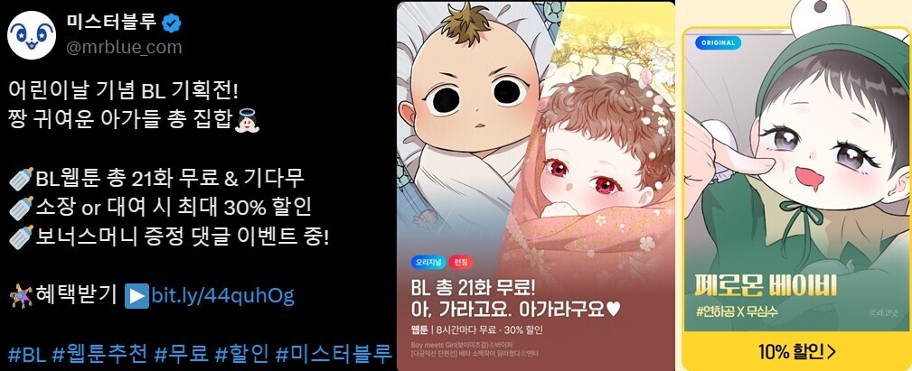 어린이날 연휴를 맞아 유아가 등장하는 BL물 기획전을 선보인 미스터블루 이벤트가 논란을 빚었다. 사진=미스터블루 캡처