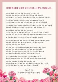 [부산시교육청] 하윤수 교육감, 스승의 날 맞아 감사의 마음 전해 外