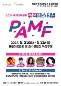 포천시, 25~26일 ‘포천아트밸리’서 뮤직페스티벌 개최