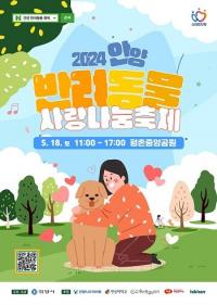 2024 안양 반려동물 사랑나눔축제 평촌중앙공원서 18일 개최