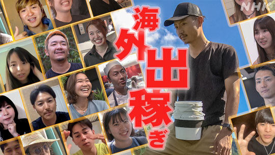 엔화 약세와 저임금으로 인해 해외로 떠나는 일본 젊은이들이 늘고 있다. 사진=NHK 클로즈업현대 캡처