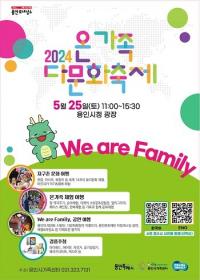 용인특례시, 2024 온가족 다문화축제 25일 개최