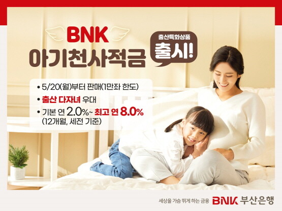 ‘BNK 아기천사적금’ 출시 이미지. 사진=부산은행 제공