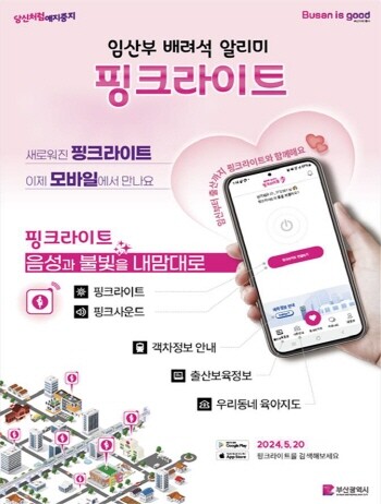 ‘핑크라이트’ 앱 홍보 포스터. 사진=부산시 제공
