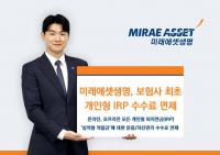 미래에셋생명, 보험사 최초  IRP 실적형 적립금 수수료 면제