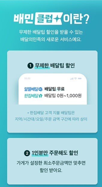 ‘배민클럽’ 서비스 설명 페이지. 사진=배달의민족 앱 캡처