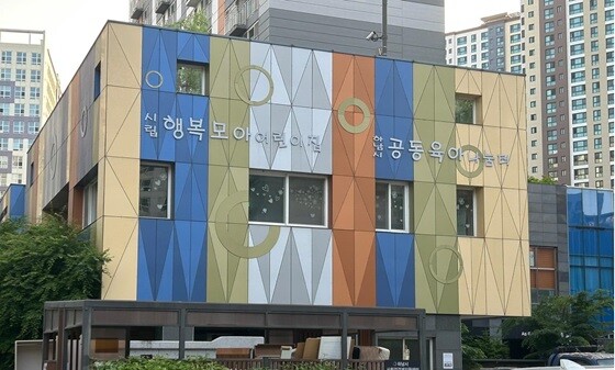 365일 24시간 영유아 돌봄 보육시설로 선정된 하남시 시립행복모아 어린이집. 사진=하남시 제공
