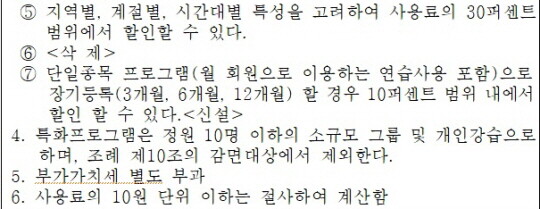 감면 제외 대상을 규정하고 있는 강서구 체육시설의 설치 및 운영에 관한 조례.