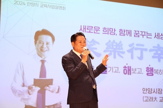 2024년 안양시 교육사업 설명회 특별강사로 나선 최대호 안양시장. 사진=안양시 제공