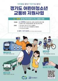 ‘어린이·청소년 경기패스’ 한 달 만에 34만 명 신청, 경기도 판단 옳았다