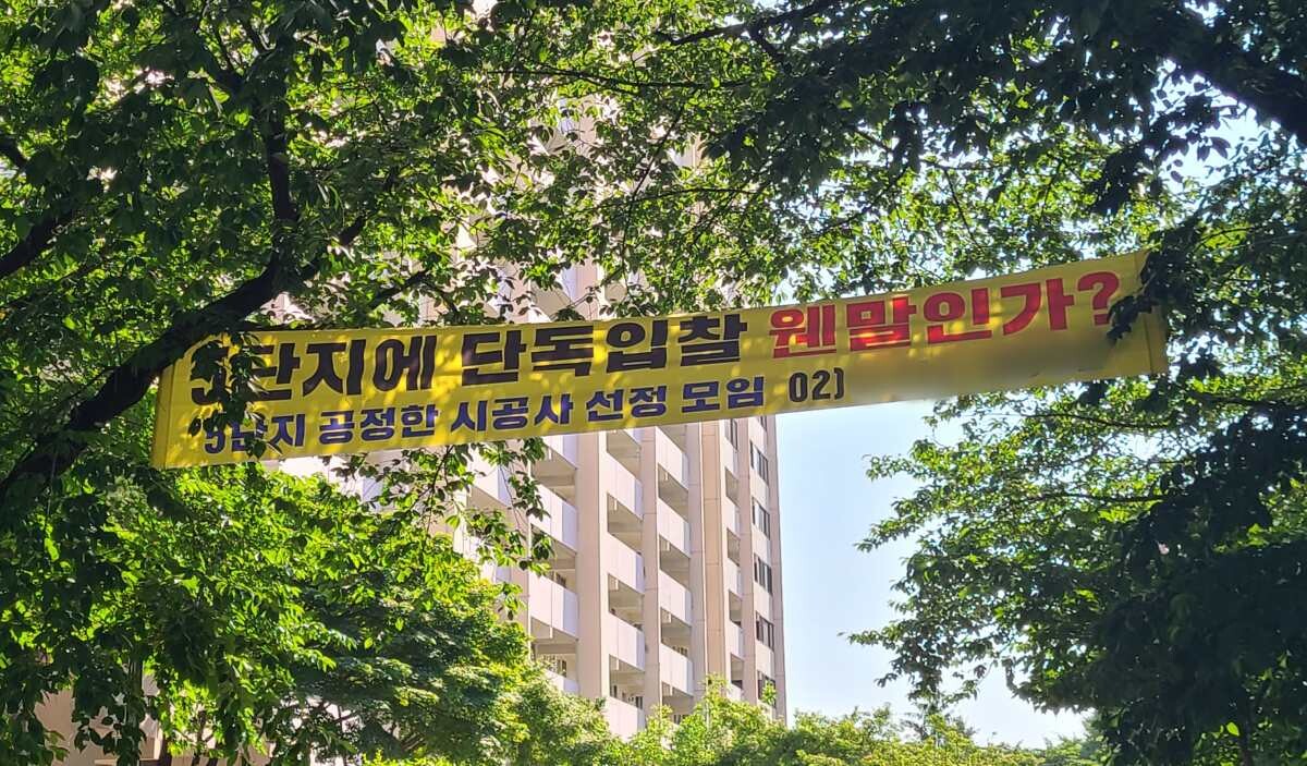 재건축을 추진 중인 서울 강남구 개포주공5단지 아파트 내부에 '시공사 단독 입찰'에 의문을 제기하는 현수막이 붙어 있다. 사진=이강훈 기자