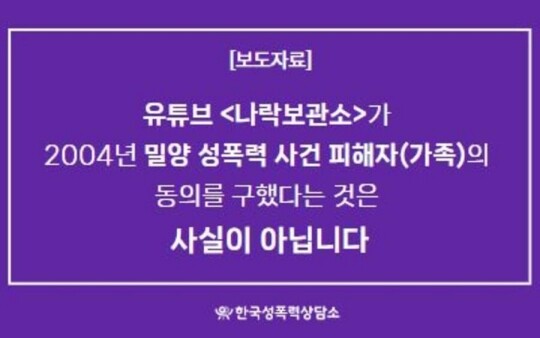 한국성폭력상담소는 “나락 보관소가 ‘피해자 가족 측과 직접 메일로 대화 나눴고 44명 모두 공개하는 쪽으로 결론이 난 상태입니다’라고 쓴 공지는 사실과 다르다”고 밝혔다. 사진=한국성폭력상담소