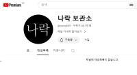 ‘밀양 가해자 공개’ 유튜버 ‘나락보관소’ 채널 폐쇄? 영상 삭제