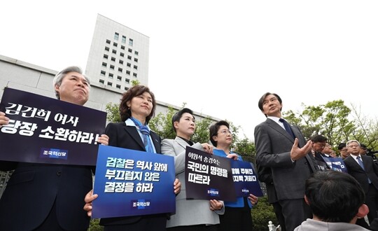 조국혁신당 조국 대표를 비롯한 국회의원 당선인들이 4월 11일 서울 서초구 대검찰청 앞에서 김건희 여사에 대한 수사를 촉구하는 기자회견을 하고 있다. 사진=임준선 기자