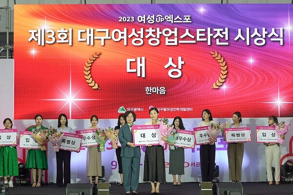 2023년 열린 제3회 대구 여성 창업 스타전 시상식. 사진=대구시 제공