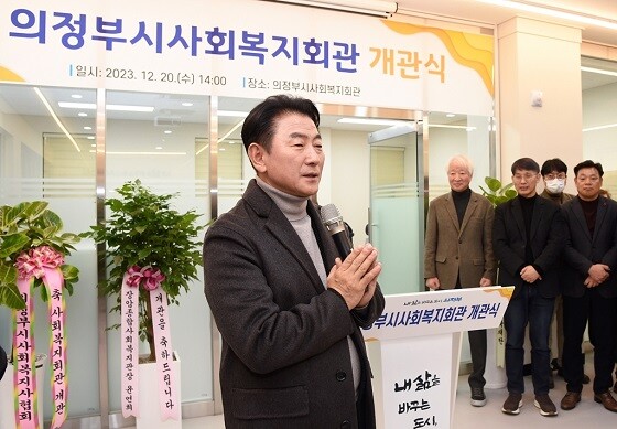 김동근 의정부시장이 의정부시사회복지회관 개관식에서 인사말을 하고 있다. 사진=의정부시 제공