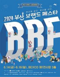 [부산시] 지역제품 쇼핑 대축제 ‘2024 부산브랜드페스타’ 개최 外