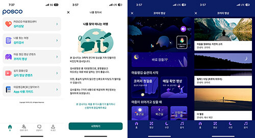 포스코 심리 건강 증진 앱 마음챙김 '휴' 캡처. 사진=포스코 제공