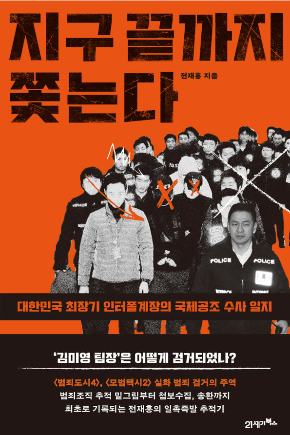 전재홍 경정이 쓴 ‘지구 끝까지 쫓는다’ 표지는 한국판 콘에어로 불린 필리핀 단체 송환 이후 인천공항에 입국한 모습. 사진=21세기북스 제공
