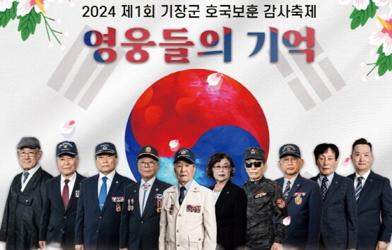 ‘2024년 기장군 호국보훈 감사제’ 안내문. 사진=기장군 제공