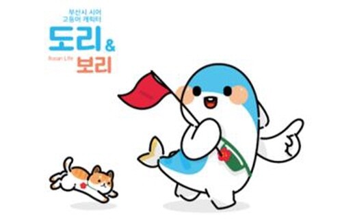 도리와 보리(DORI & BORI). 사진=부산시 제공