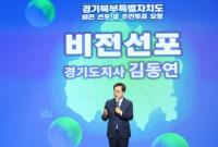 김동연 “경기북부특별자치도는 단순한 분도가 아니라 새로운 대한민국의 성장 동력”