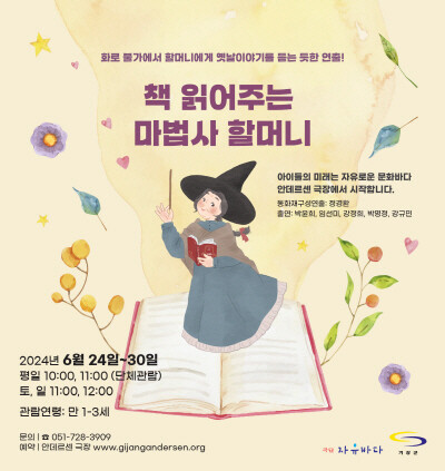 ‘책 읽어주는 마법사할머니’ 포스터. 사진=기장군 제공