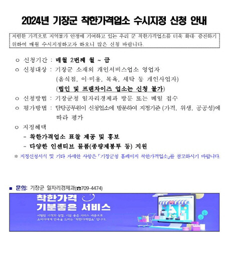 2024년 착한가격업소 연중 수시모집 안내문. 사진=기장군 제공