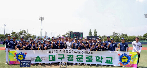 우승을 차지한 '대구 경운중' 선수 등이 기촬영을 하고 있다. 사진=경주시 제공